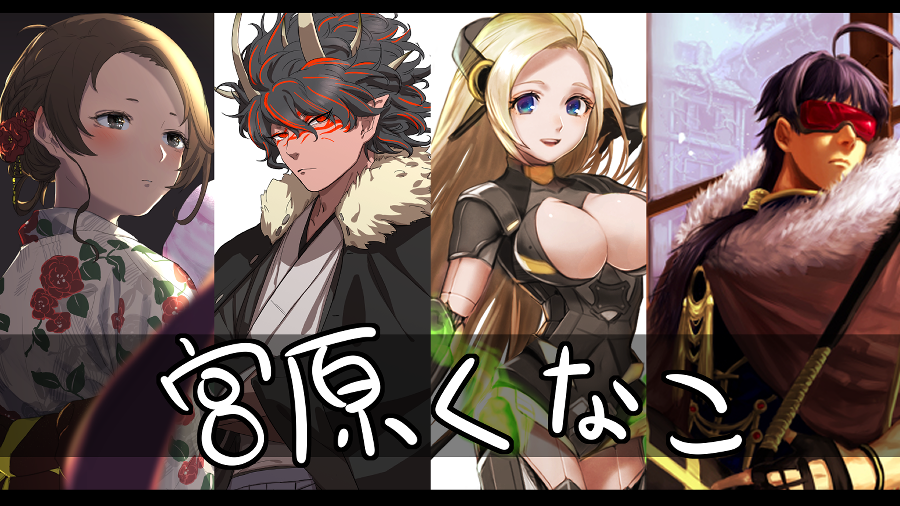 🌱宮原　くなこ