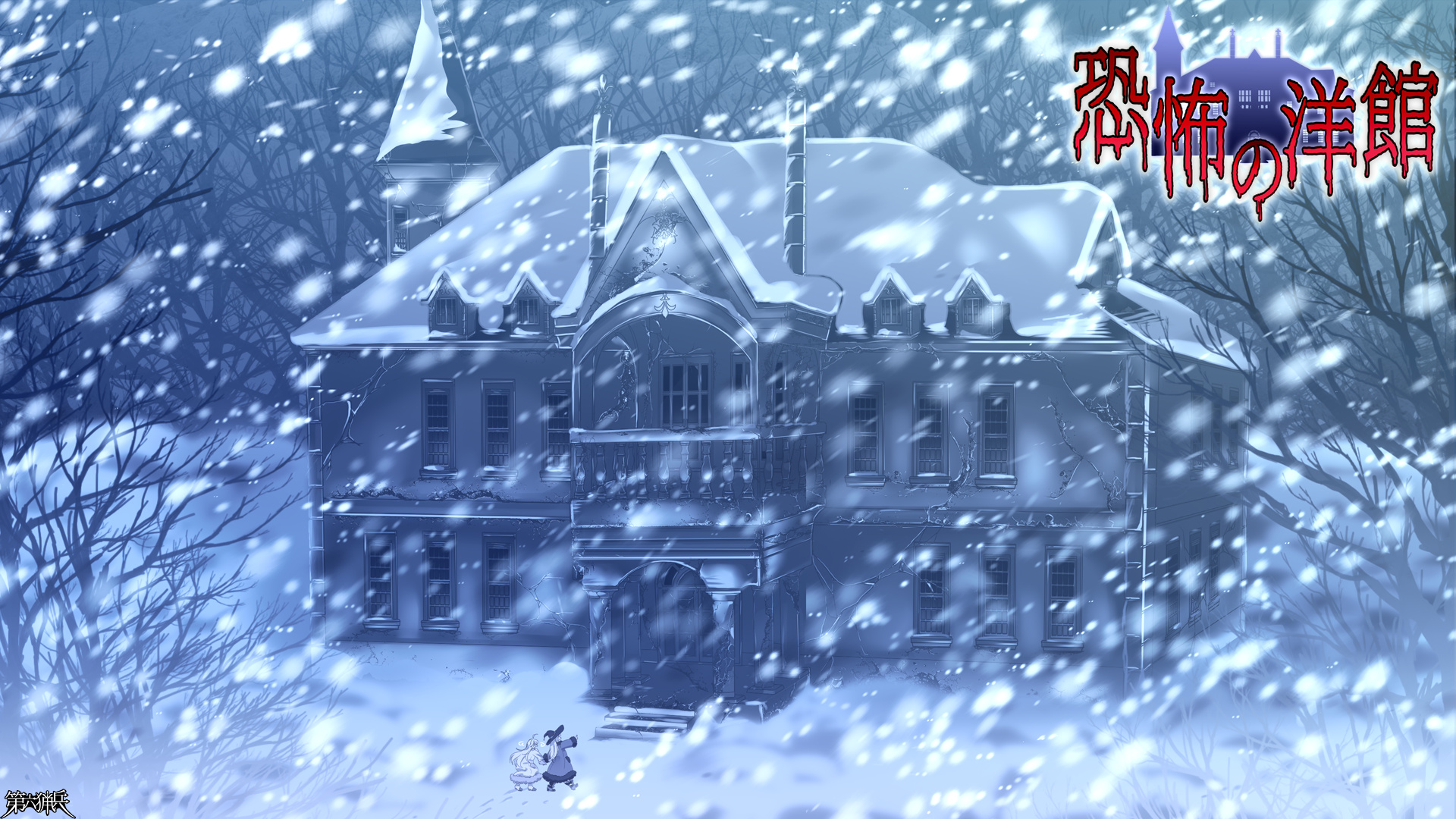 恐怖の洋館①～モミの木を探して遭難した先に～