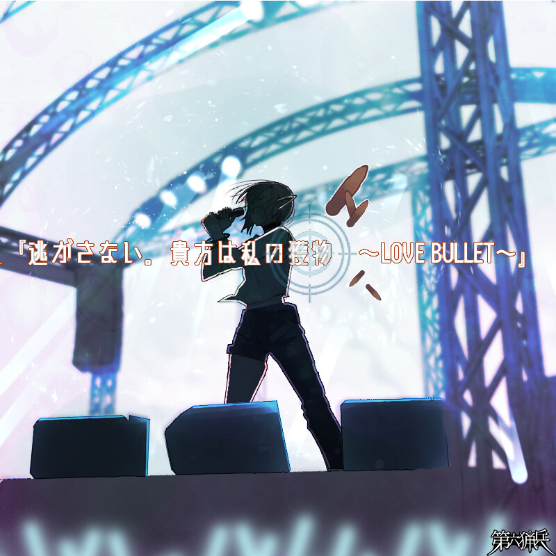 LOVE BULLET　～あなたは私の獲物～