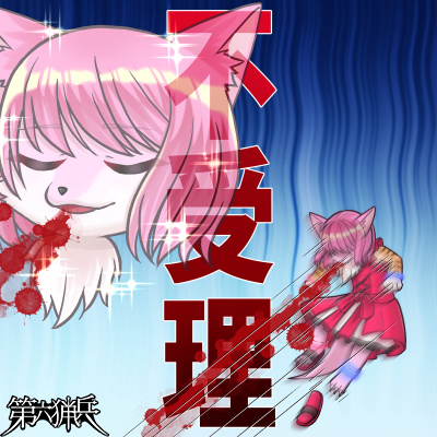 【夢の中】不受理