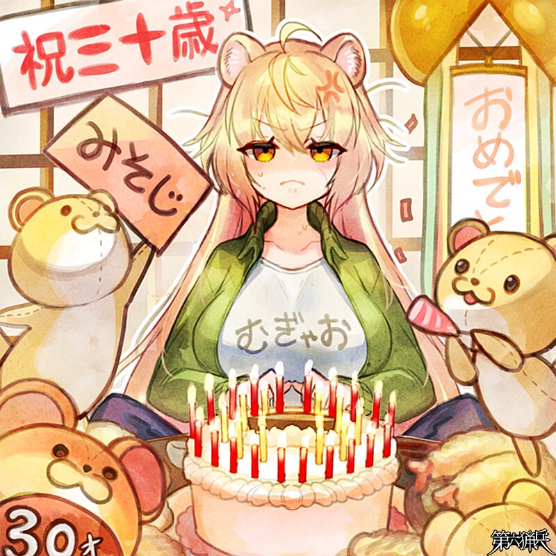 おたんじょうび